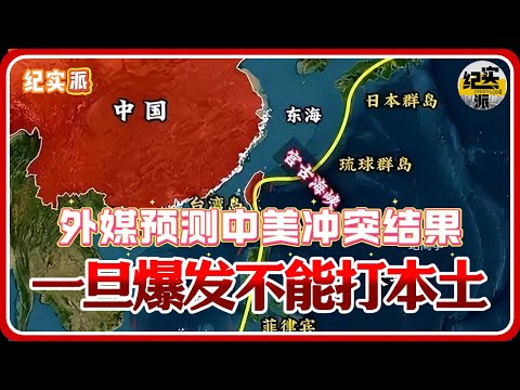 外媒预测中美冲突结果:一旦爆发,美国称中国不能攻打美本土#推薦 #熱門 #經濟 #圆桌派 #纪实 #时间 #历史 #文化 #聊天 #新闻