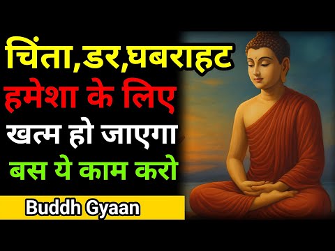 चिंता, डर और बेचैनी ख़त्म हो जाएगी | टेंशन कैसे दूर करें? Buddhist Story On Anxiety and Depression