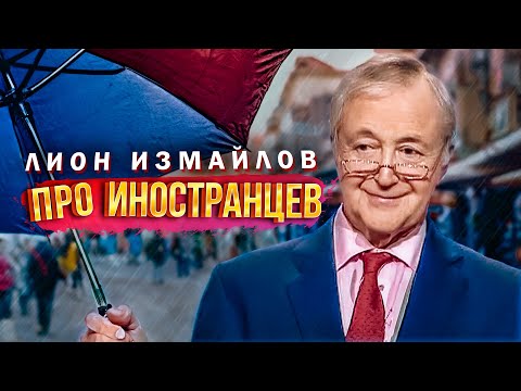 ПРО ИНОСТРАНЦЕВ - Лион Измайлов | Сборник самое смешное @lionizmaylov #юмор #самоесмешное