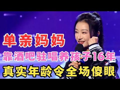 不可思议!单亲妈妈靠酒吧驻唱养孩子16年,说出真实年龄全场不敢相信!#妈妈来了