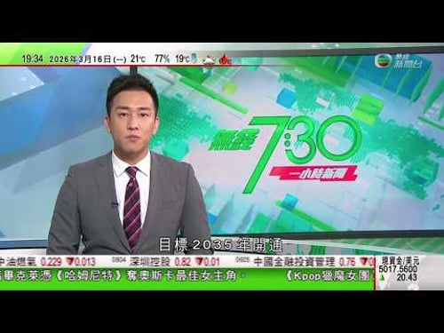 無綫TVB730一小時新聞|據報中國美國首日經貿磋商氣氛坦誠 中方就美發起301調查提交涉|特朗普促中國助疏通霍爾木茲海峽 澳洲表明不參與護航聯盟|伊朗重申無意跟美國和談 以總理拍片否認網傳其離世消息