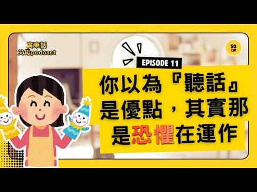 我們一直以為「唔聽話」要管,但那套思維,正在養出一整代壓抑情緒的人|53cm 廣東話父母podcast