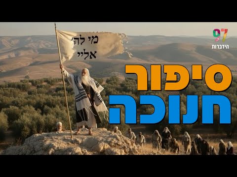 לראשונה: סיפור חנוכה המלא כפי שמעולם לא ראיתם בהמחשת AI מיוחדת