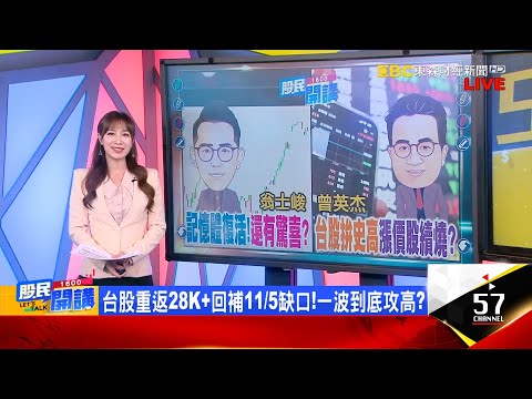 28K到手本週就創高?神山除息前外資掃2.7萬張?大摩的88元不是夢?華邦電解套續抱?記憶體吹號角?金居解禁倒數!大戶押寶德宏vs.正規軍富喬坐不住?《股民開講》翁士峻 曾英杰 20251208