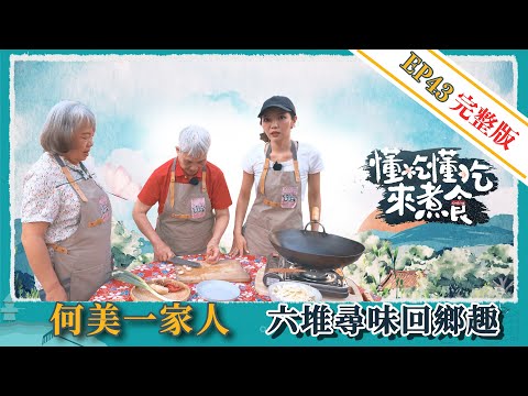 《懂吃懂吃來煮食》EP43:何美一家人 X 六堆尋味回鄉趣