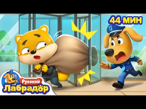 👗Осторожно: дверь-вертушка | Правила Безопасности | 🔍Сборник мультиков для детей | Шериф Лабрадор