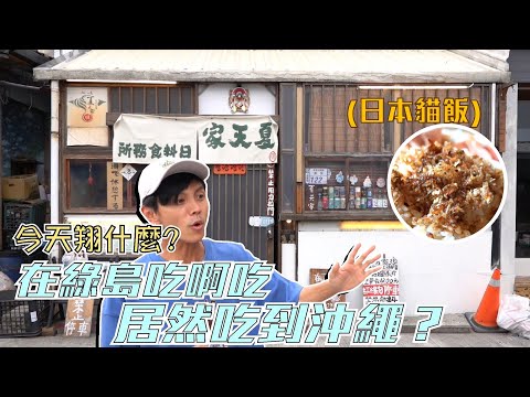 今天翔什麼 | 綠島美食一把抓 | 阿翔吃蔥Q餅老闆不收錢!? | 吃著吃著怎麼來到沖繩了?!?!