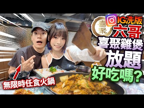 旺角六哥喜聚雞煲放題好吃嗎?!IG洗版無限時任食火鍋劣食自助餐 ?