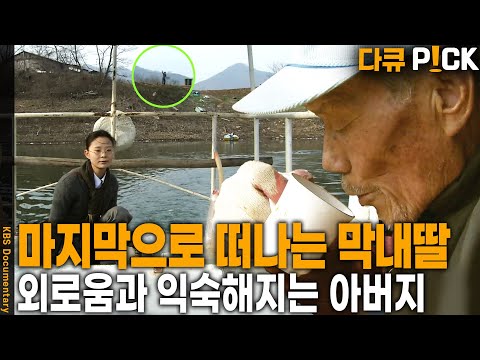 대청호 외딴섬 그곳에 사람이?! 자연이 그리워 찾아간 부녀. 곧 떠나는 막내딸... | KBS 20030407 방송