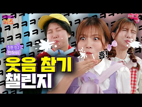 입에 물 넣고 웃참챌린지! 과연 참을 수 있을까?ㅣ웃음 참기 챌린지ㅣ친한 친구 민쩌미ㅣKBS 250731 방송