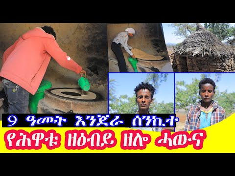 9ተ ዓመት እነጄራን ቅጫነ እንዳሰንከትኩ የሕዋተይ የዕብይ ኣለኩ ወለድና ካበ ዝፍለዩና 9ተ ዓመቶመ