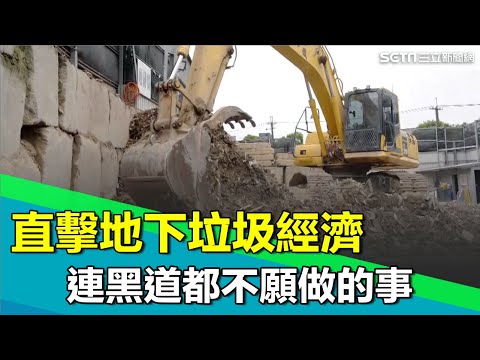 直擊地下垃圾經濟 連黑道都不願做的事!那些營建廢棄物去哪了?千噸垃圾山徒手分類回收 新北"棧仔場"全台之冠!業者心酸表示:我們像公共廁所..|【台灣新思路】94要賺錢
