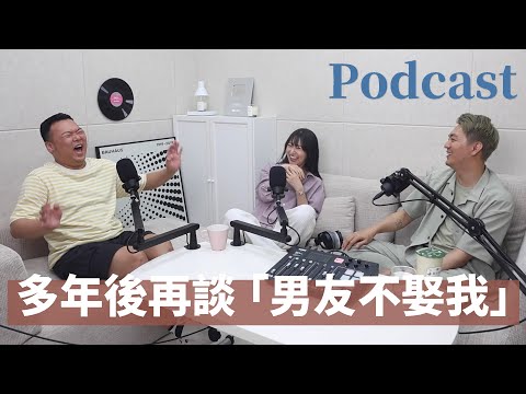 EP185 直男們學起來!請這樣回覆你老婆!多年後再談「男友不娶我」