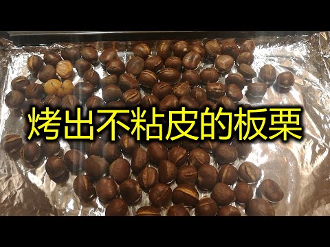 如何烤出不粘皮,好剥皮的板栗