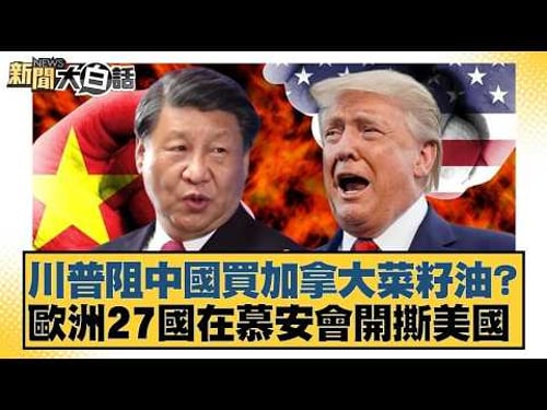 Trump blocks China from buying Canadian canola oil? 27 European countries clash with the US at th...