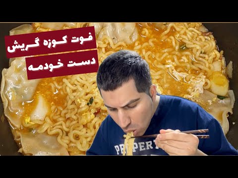 غذایی که دل و دین کره ایها رو به باد داده - طرز تهیه غذای کره ای 🧑🍳😋