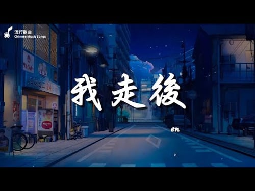 En 我走後, 李榮浩 Ronghao Li 年少有為 If I Were Young , 張遠 嘉賓【高音質動態歌詞Lyrics】♫『感謝你特別邀請,來見證你的愛情。』