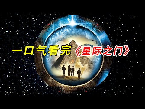 一口气看完,经典科幻美剧《星际之门》#美剧#科幻