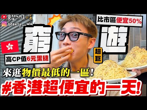 【小吳】誰說香港都很貴😱『香港一日窮遊挑戰🇭🇰』“物價最便宜的一區”居然滿滿的寶藏美食!銅板價超幸福美食~~