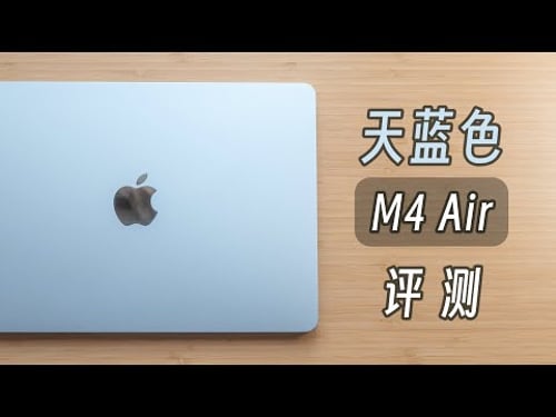 「黑貓」天藍色 MacBook Air M4 開箱 + 兩周評測:好看、好用、價還香!