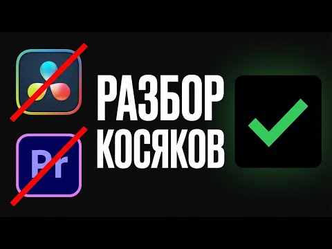 что не так с DaVicnci и Premiere, так в чем монтировать видео? Разбор косяков
