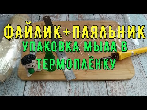 Как упаковывать мыло ручной работы в термопленку? Экспресс-курс подготовки мыловара.