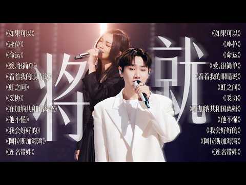 【今日歌单关键词:将就🎠】你问我 为什么顽固而专一 比起从别人那里索取爱意 我更希望有人因为拥有我而感到幸福 | 汪苏泷 徐佳莹 刘宇宁 姚晓棠