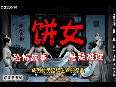 《饼女》完结文30分钟悬疑故事 #沈美书屋#悬疑#悬疑推理#恐怖故事#一口气看完系列#漫画解说