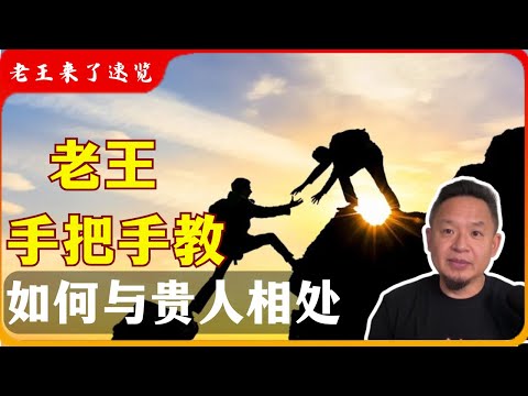 遇到贵人如何相处?老王手把手教你!