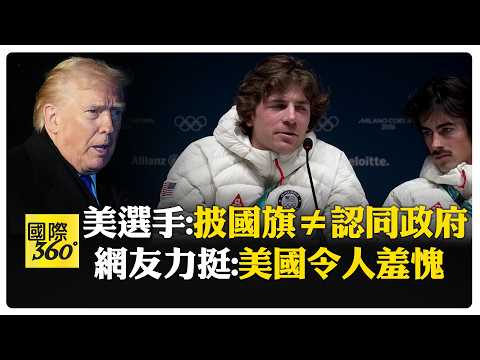 挨批閉嘴去玩雪! 美國滑雪選手坦言代表國家心情複雜 川普罵:真正魯蛇 【國際360】20260209@全球大視野Global_Vision