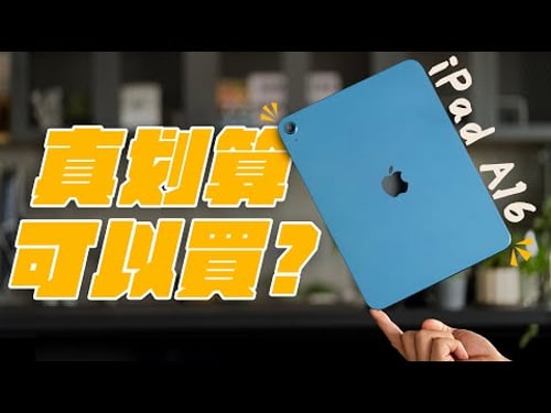 這台 iPad A16 終於值得推薦了?!沒亮點卻超剛好,總算對得起這個價位!入門選它還是多花 8 千直上 Air 會更好? feat. RAID