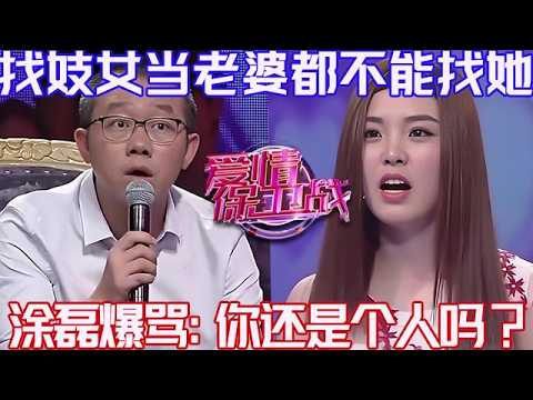 PLUS版【愛情保衛戰】找妓女當老婆都不能找她!她做出的事簡直沒人性,塗磊爆罵:你還是個人嗎?#情感 #塗磊 #分享 #推薦