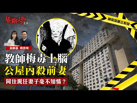 教師梅毒上腦公屋內殺前妻|同住現任妻子毫不知情?|危險人物2.0【第八十一集:神探麥基立系列】