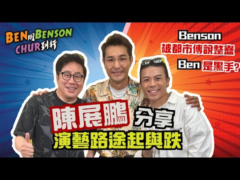 【Ben 同 Benson chur 到行】陳展鵬分享演藝路途起與跌 | Benson被都市傳說整蠱,Ben是黑手? | EP26 | MBO TV