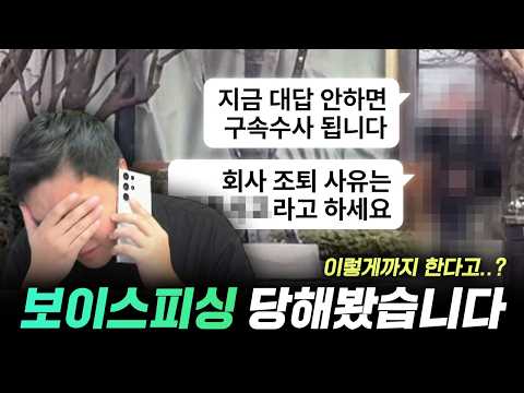 보이스피싱 사기, 직접 당해봤습니다. 다 보여드릴게요!