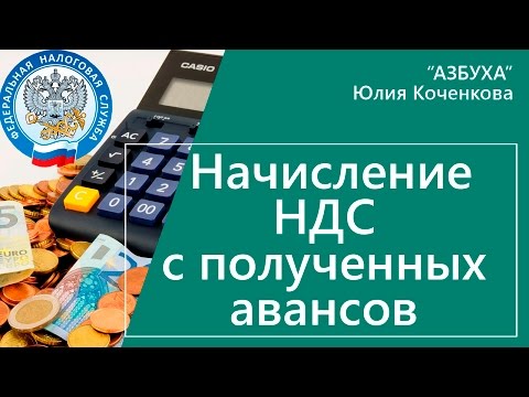 Начисление НДС с авансов полученных. Примеры расчета НДС с авансов