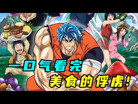 地表最強吃貨大乱斗!一口氣看完《美食的俘虜》TV版!