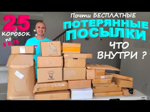 Супер находки в дешевых потерянных посылках! Открываем посылки по $0,75 и опять удачная распаковка!
