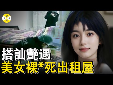 美女主动搭讪男人 一朝艳遇之后被发现离奇殒命出租屋内 揭开重重障眼法警察破奇案#2025年最新#美女#出轨#分享#奇闻档案#故事#感情
