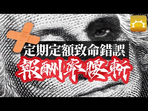 別犯了定期定額的致命錯誤,小心報酬率腰斬!【Faith的藏金圖】《強基金YouTube》