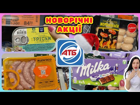АТБ Новорічні Акції 💥 Багато цікавого #акції #знижки #акція #атб
