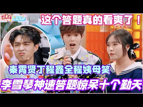 李雪琴神速答题惊呆十个勤天!秦霄贤丁程鑫全程姨母笑!这个答题真的看爽了!#李雪琴 #秦霄贤 #十个勤天 #丁程鑫 #你好星期六 #综艺 #娱乐 #搞笑