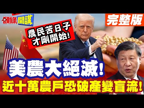 美農大絕滅!34州農產銷售大衰退! | 近十萬農戶恐破產變盲流!【頭條開講】完整版 @頭條開講HeadlinesTalk