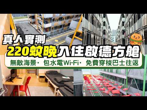 每晚人均110蚊住啟德?🌟 包水電Wi-Fi上網 私人淋浴間 獨立廁所 無敵海景|免費穿梭巴士往返|沉浸式體驗啟德方艙|窮遊香港|啟德青年旅舍|2025年9月新開|自費實測