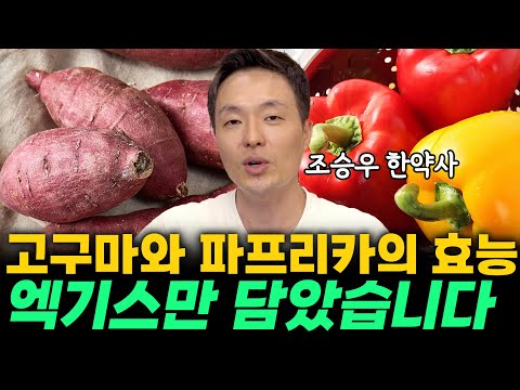 🍠고구마는 생으로 드세요 🫑파프리카 속 심지! 절대 버리지 마세요! (조승우 한약사 라이브 요약본)