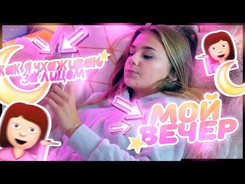 МОЙ ВЕЧЕР //Как я ухаживаю за лицом?