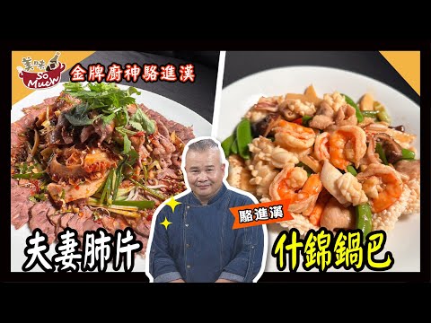 美味SO MUCH #363 【金牌廚神駱進漢】夫妻肺片│什錦鍋巴 完整版