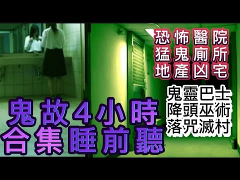 🇭🇰香港鬼故事 | 合集4小時-睡前聽 | 地產凶宅 | 猛鬼廁所 | 恐怖醫院 | 鬼靈巴士 | 降頭巫術 | 女星奪命 | 印尼咒術滅村 #鬼故#怪談 #creepy#精選鬼故 #ghost