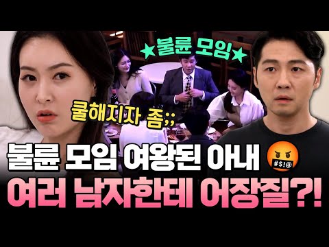 남편 몰래 불륜 모임 나간 아내😱 남자들 사이에서 여왕벌 놀이 중?!💋 | #애로부부 40화
