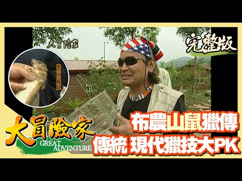 【大冒險家】帖布帖爾溪 山老鼠獵傳(進入廢棄引水道/抓蝦果腹/發現山鼠洞/設置捕鼠陷阱/高山白腹鼠)│2000.03.20│19集完整版